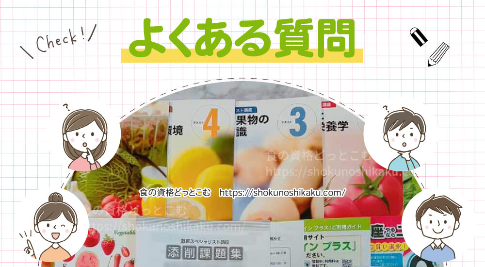 ユーキャンの野菜スペシャリスト資格講座のよくある質問