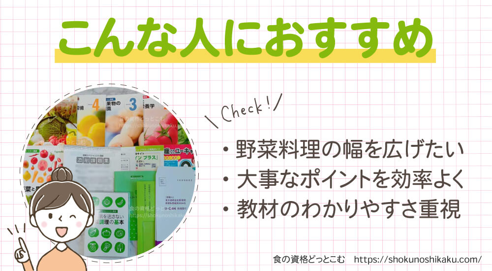ユーキャンの野菜スペシャリスト資格講座がおすすめの人