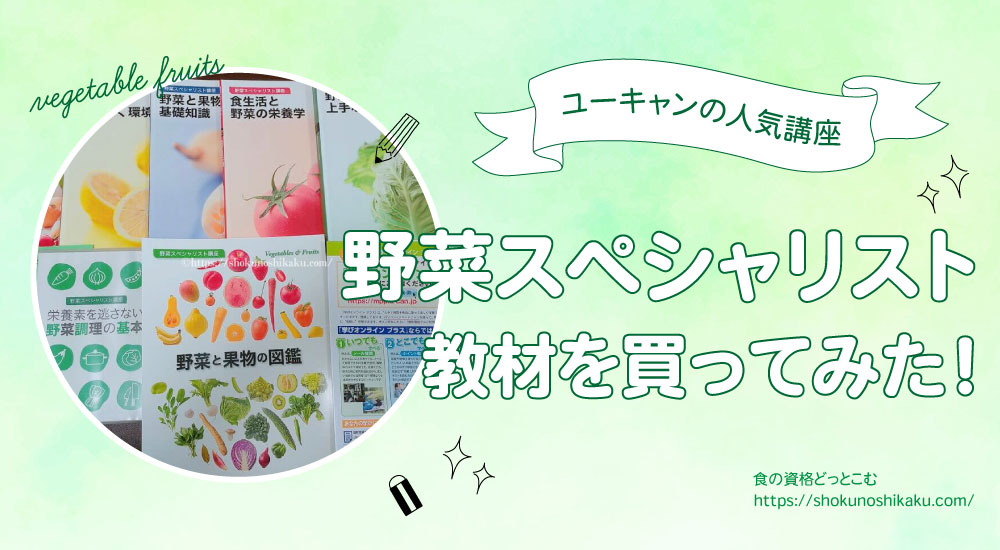 ユーキャン野菜スペシャリストのテキスト買ってみた・口コミ独学・資格試験難易度
