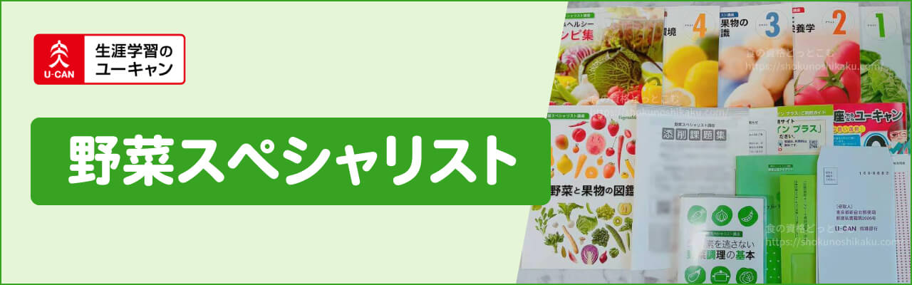 ユーキャンの野菜スペシャリスト資格講座