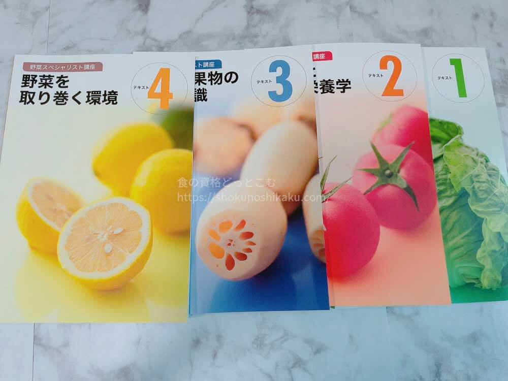 ユーキャンの野菜スペシャリスト講座のテキスト・教材