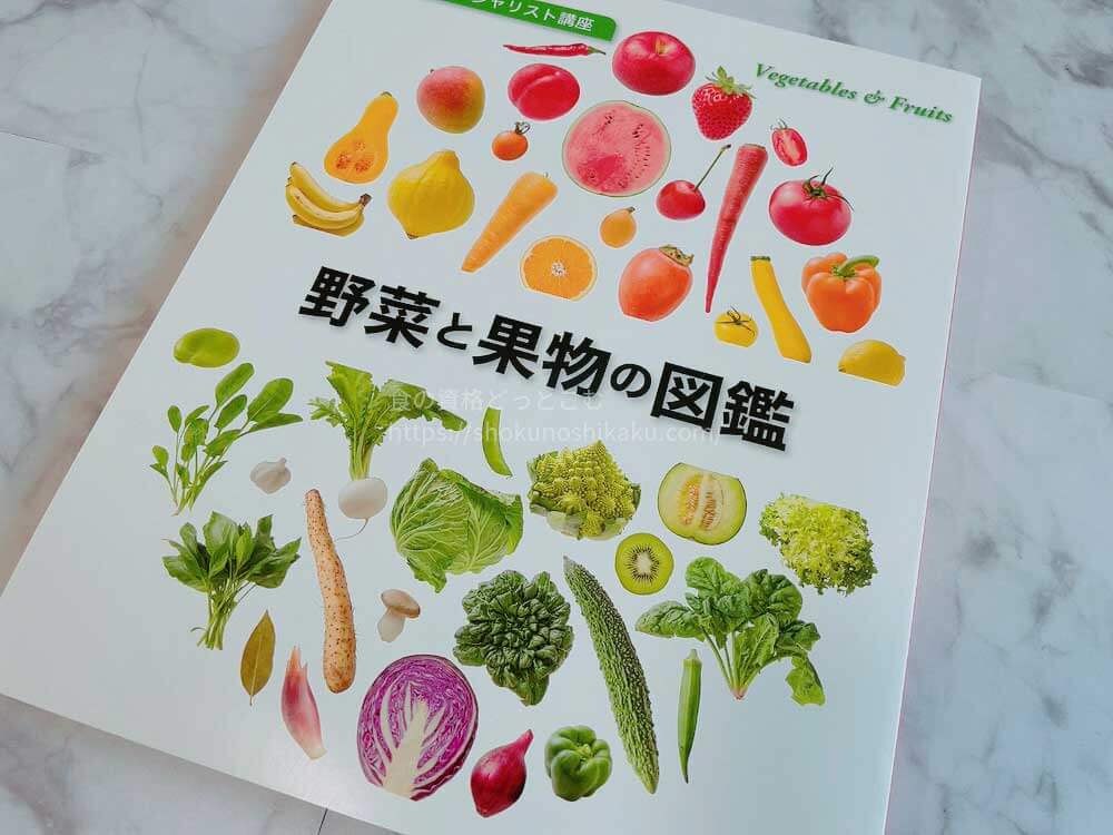 ユーキャンの野菜スペシャリスト講座のテキスト・教材
