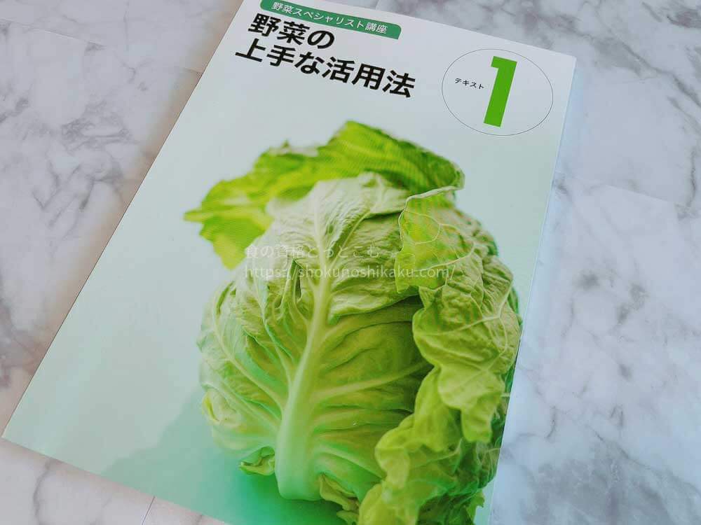 ユーキャンの野菜スペシャリスト講座の教材テキスト1
