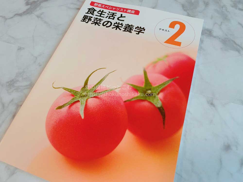 ユーキャンの野菜スペシャリスト講座の教材テキスト2