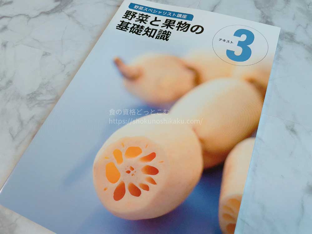 ユーキャンの野菜スペシャリスト講座の教材テキスト3
