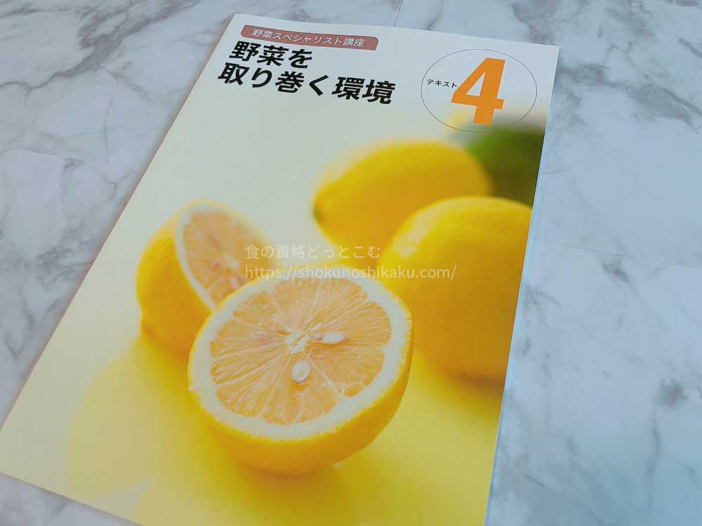 ユーキャンの野菜スペシャリスト講座の教材テキスト4