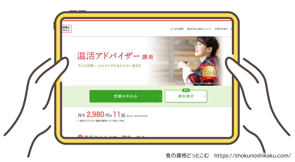 ユーキャンの温活アドバイザー資格講座の受講申込画面