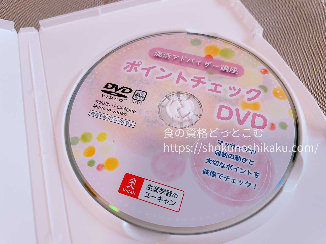 ユーキャンの温活アドバイザー資格講座の映像教材