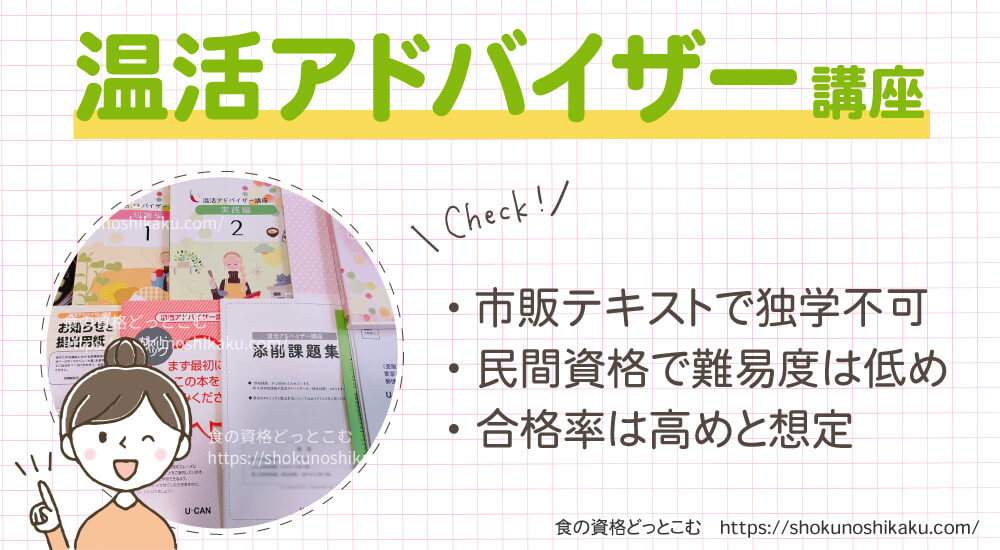 ユーキャンの温活アドバイザー資格講座は独学不可で難易度は低く合格率は高め