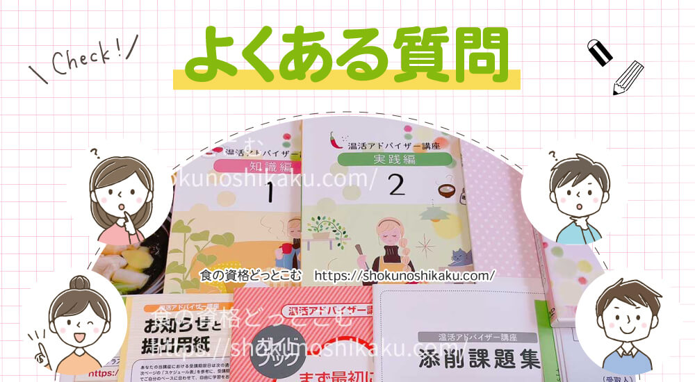 ユーキャンの温活アドバイザー資格講座のよくある質問