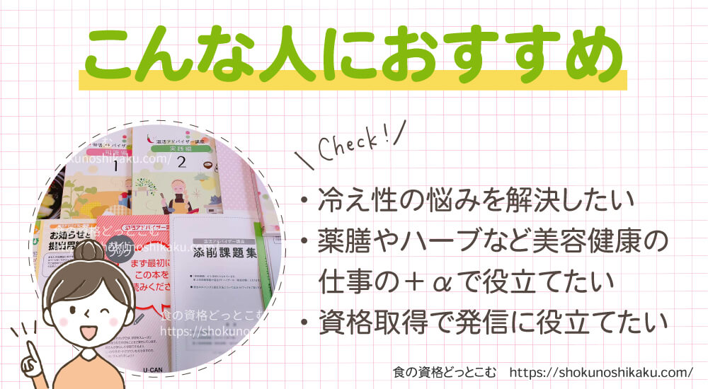 ユーキャンの温活アドバイザー資格講座がおすすめの人
