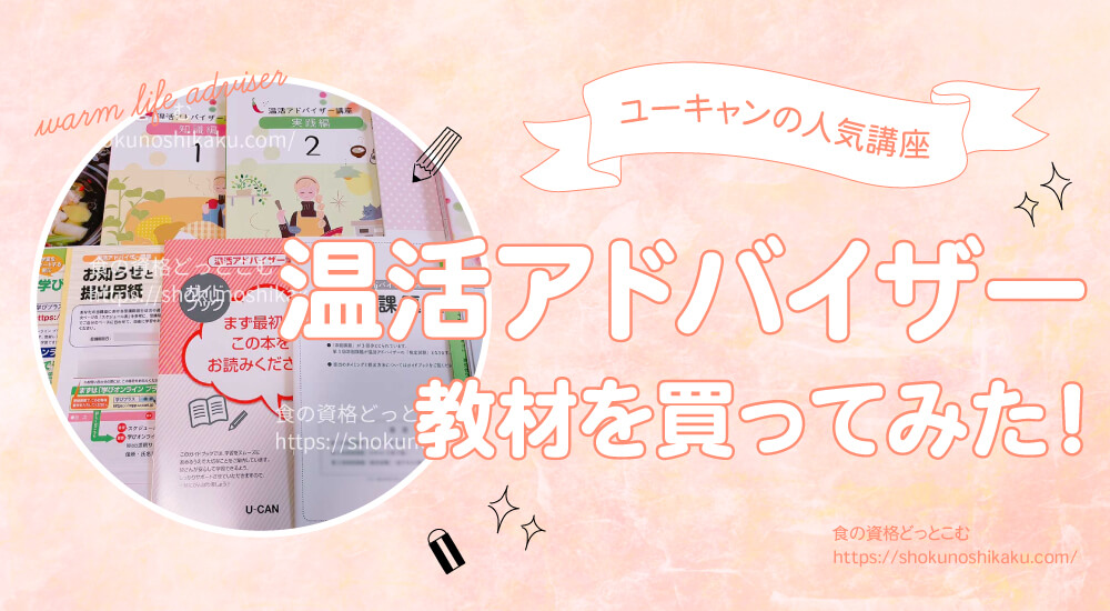 ユーキャンの温活アドバイザー資格講座の口コミや評判を一挙紹介！独学NGで試験難易度は低め。実際にテキストを購入し受講・合格した体験談を解説。