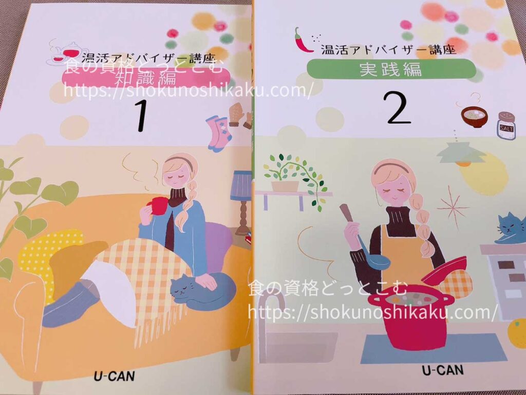 ユーキャンの温活アドバイザー資格講座の教材・テキスト
