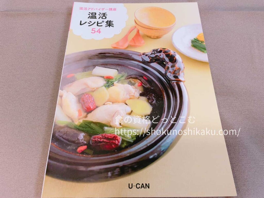 ユーキャンの温活アドバイザー資格講座の教材・テキスト