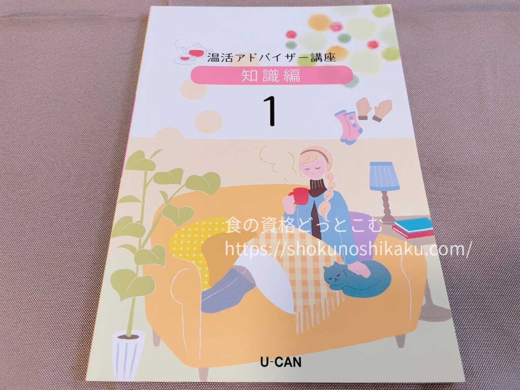 ユーキャンの温活アドバイザー資格講座の教材・テキスト
