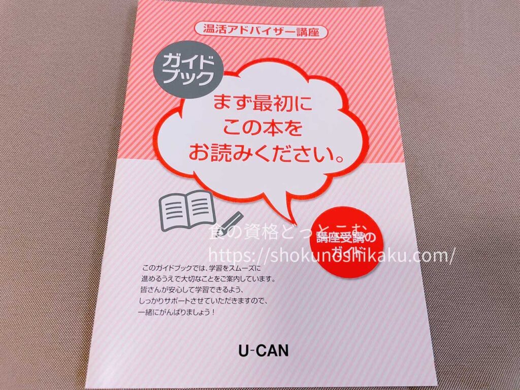 ユーキャンの温活アドバイザー資格講座の教材・テキスト