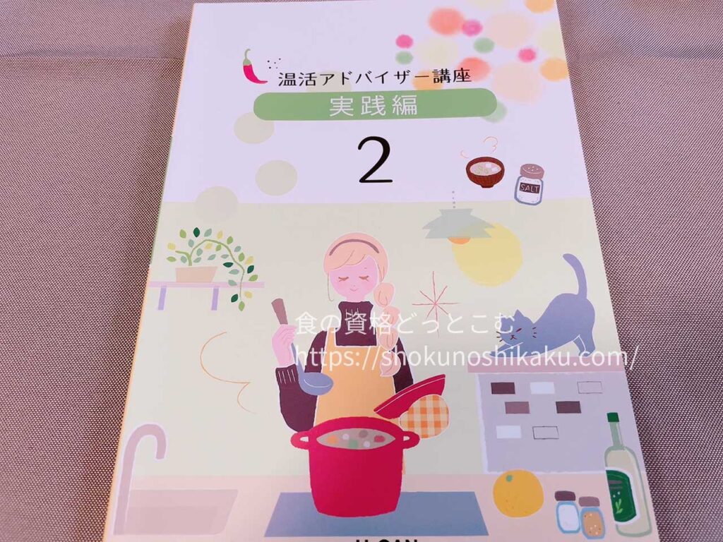 ユーキャンの温活アドバイザー資格講座の教材・テキスト