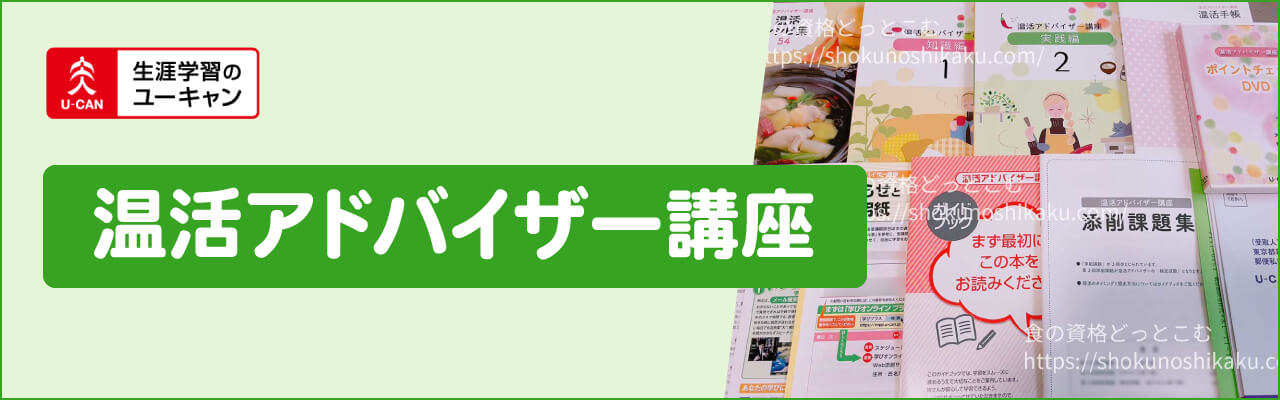 ユーキャンの温活アドバイザー資格講座