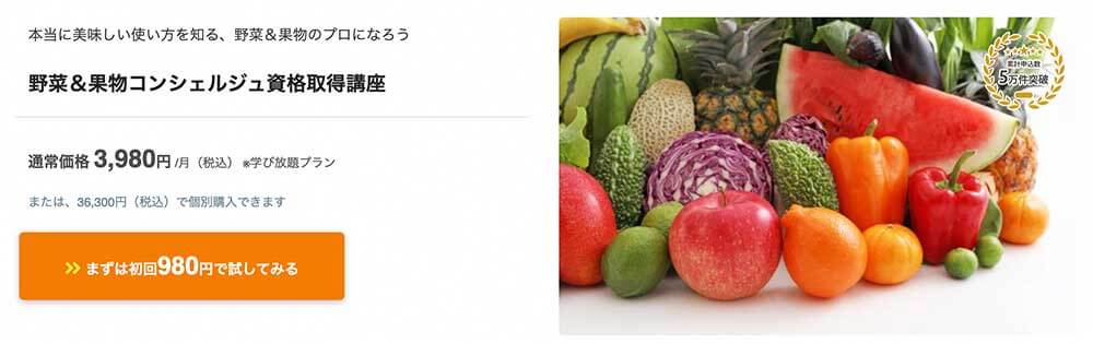 フォーミーの野菜＆果物コンシェルジュ資格取得講座