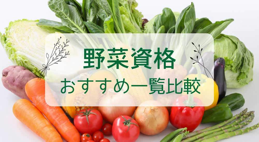 野菜・フルーツ資格一覧12種類・おすすめ通信一覧比較・独学できる講座