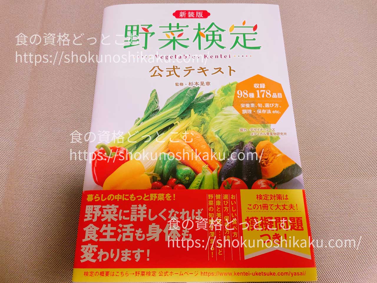 野菜検定試験公式テキスト