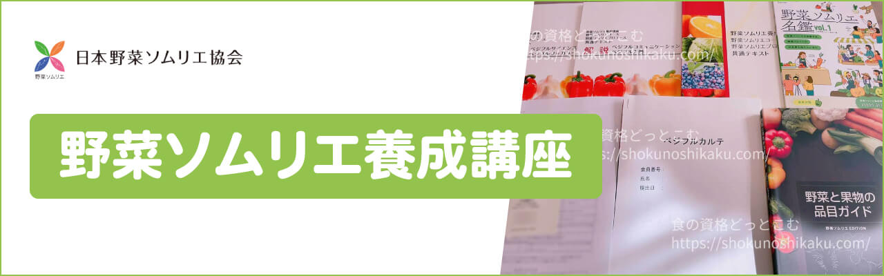 野菜ソムリエ資格講座
