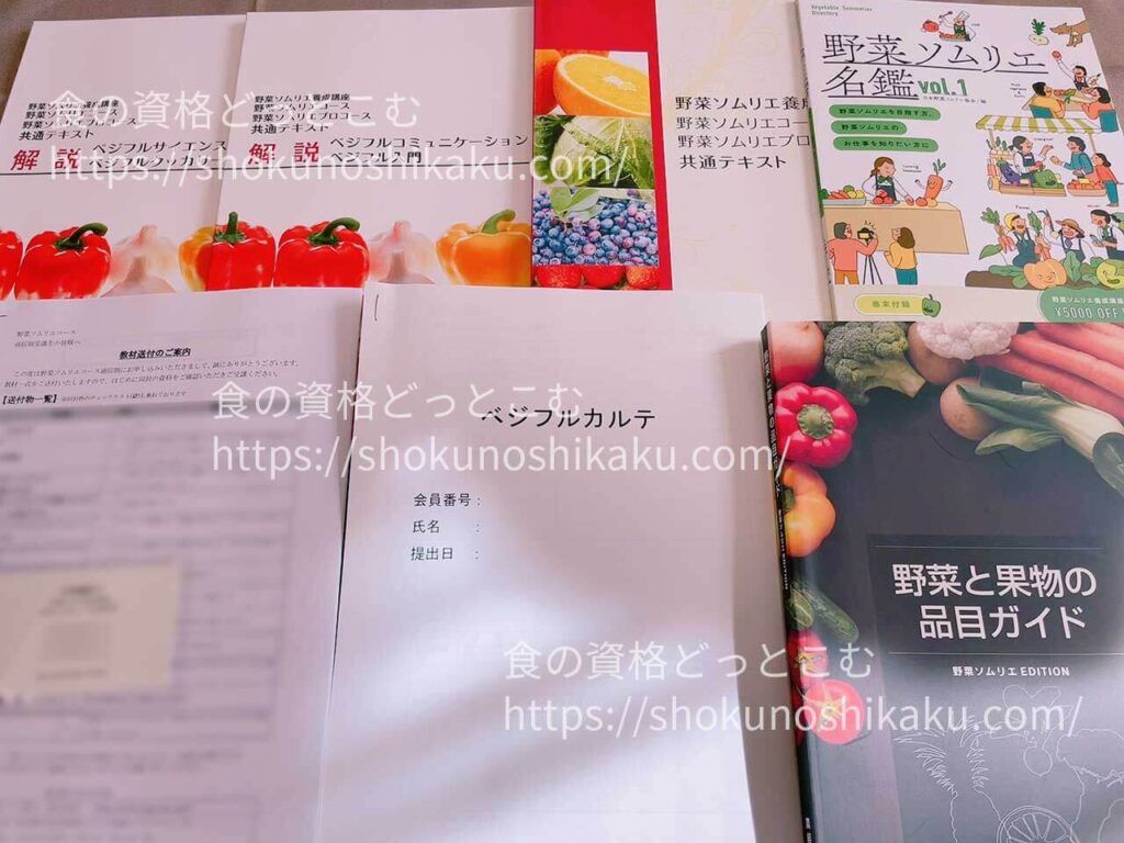 野菜ソムリエ資格講座のテキスト・教材