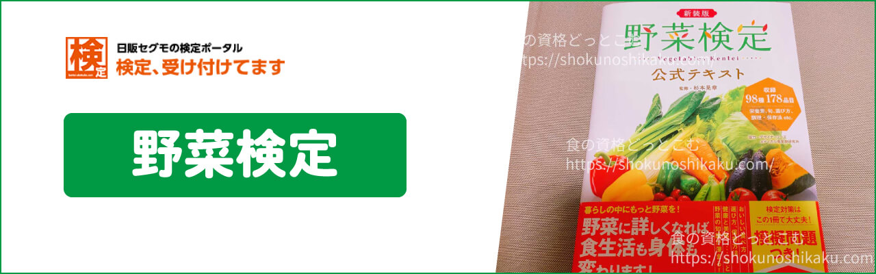 野菜検定試験