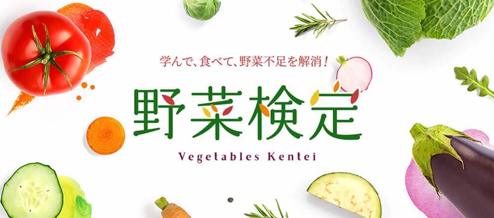 野菜検定