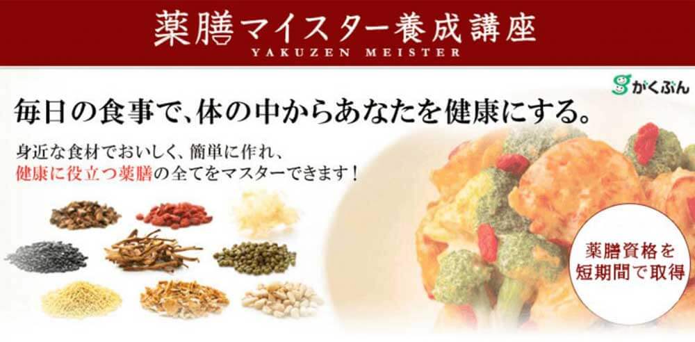 がくぶんの薬膳マイスター養成講座