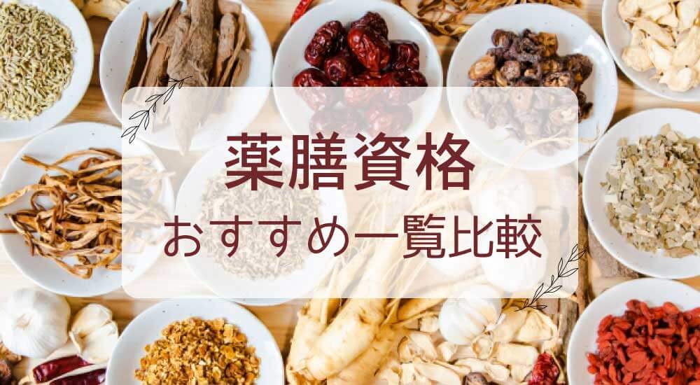 【薬膳資格比較！オンライン・在宅で学べる】おすすめ一覧・どれがいい？