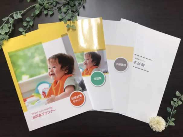 ラーキャリの幼児食プランナー資格取得講座のテキスト・教材